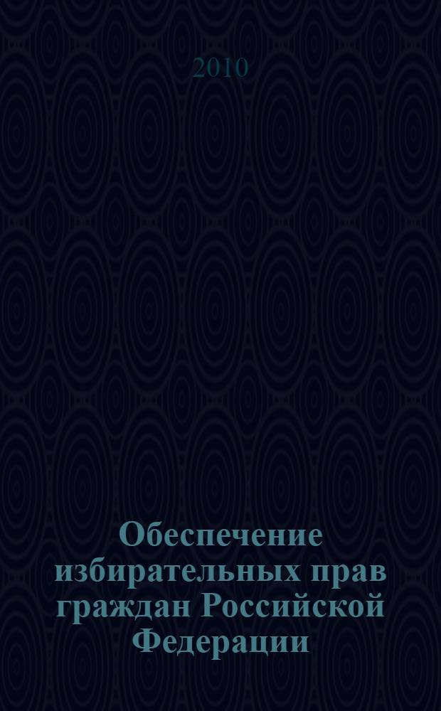 Обеспечение избирательных прав граждан Российской Федерации: в вопросах и ответах