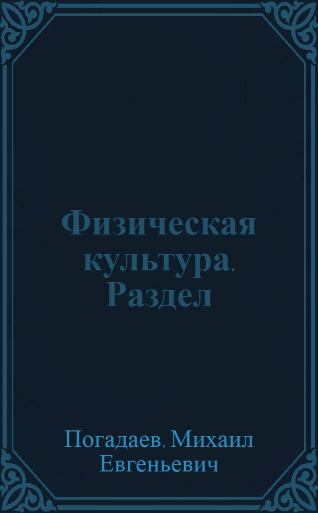 Физическая культура. Раздел: оздоровительная физическая культура студентов специальных медицинских групп : учебное пособие