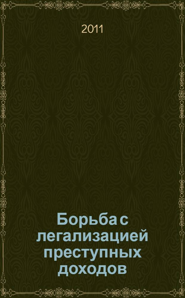 Борьба с легализацией преступных доходов: теоретические и практические аспекты