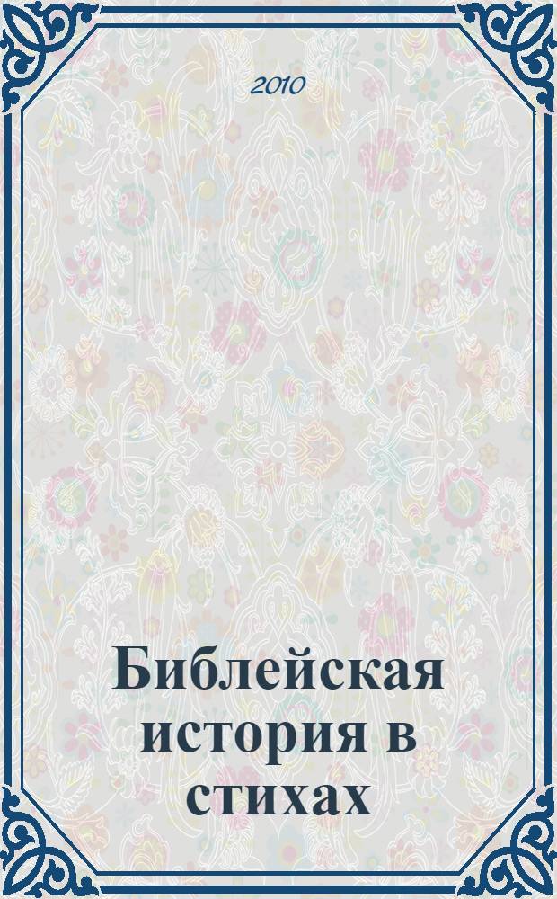Библейская история в стихах