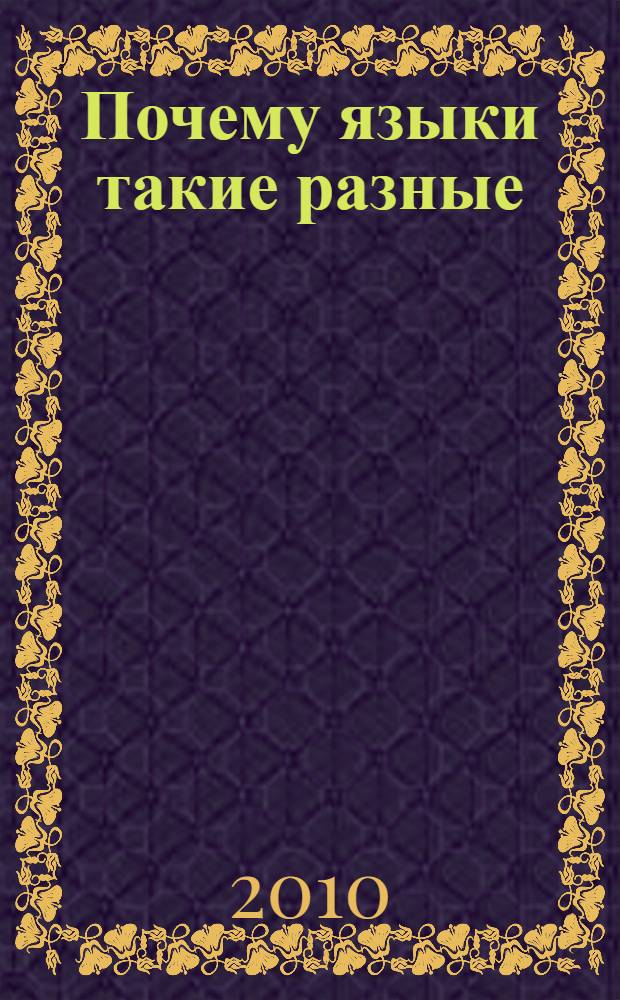 Почему языки такие разные : популярная лингвистика