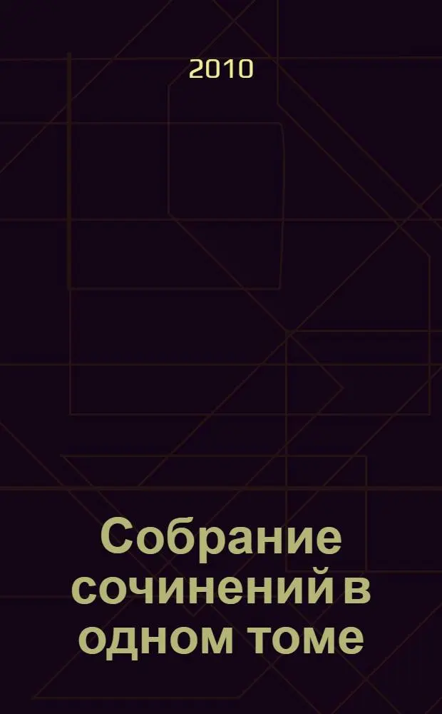 Собрание сочинений в одном томе : перевод с английского