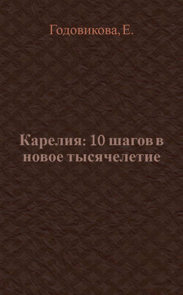 Карелия : 10 шагов в новое тысячелетие