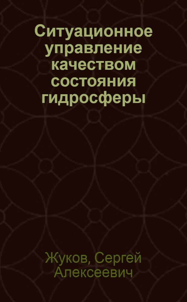 Ситуационное управление качеством состояния гидросферы