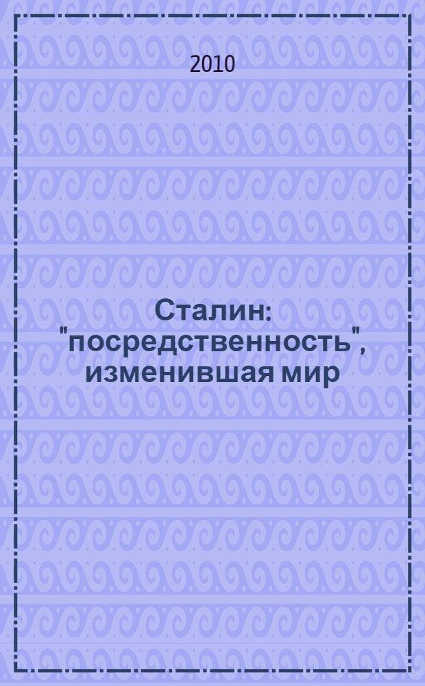 Сталин : "посредственность", изменившая мир