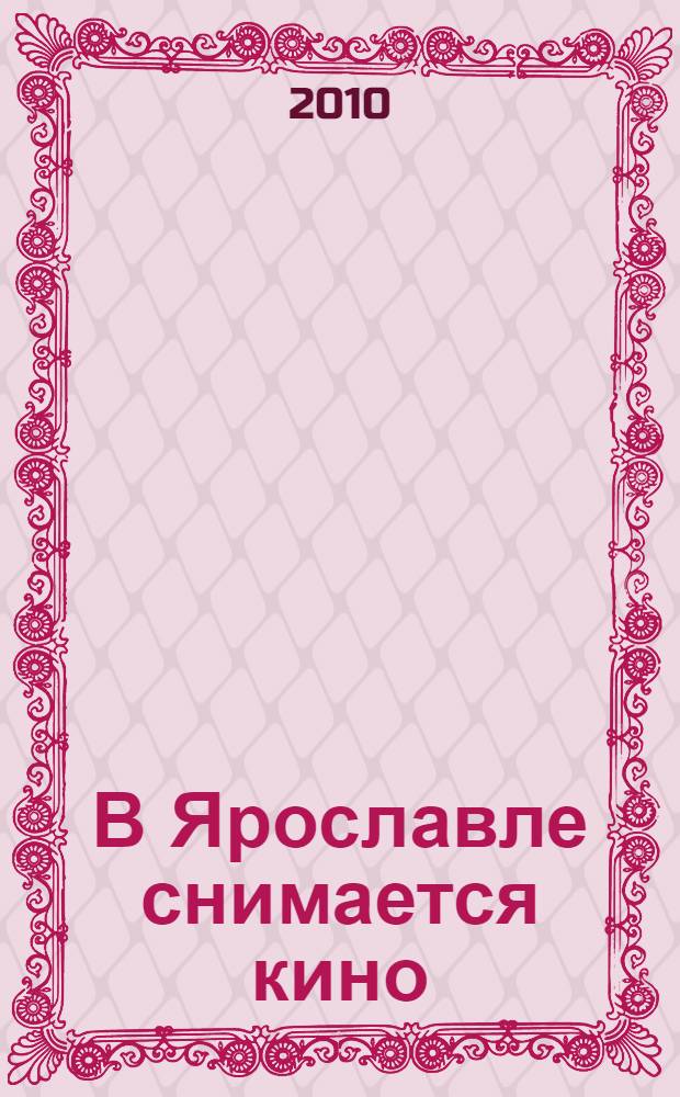 В Ярославле снимается кино : рассказы о кино
