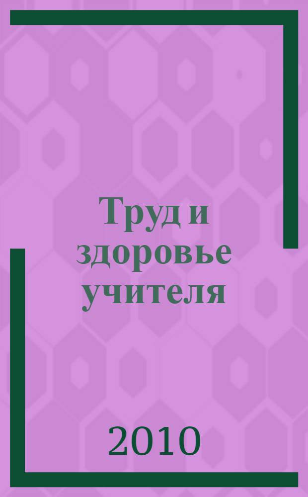 Труд и здоровье учителя : социально-медицинские и психолого-педагогические аспекты : материалы Всероссийской научной конференции, посвященной Году учителя и 70-летию со дня рождения доктора педагогических наук, профессора, академика РАО, Президента РГУ имени С. А. Есенина Лиферова А. П