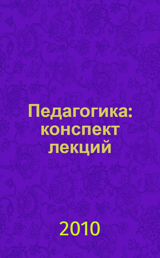Педагогика : конспект лекций