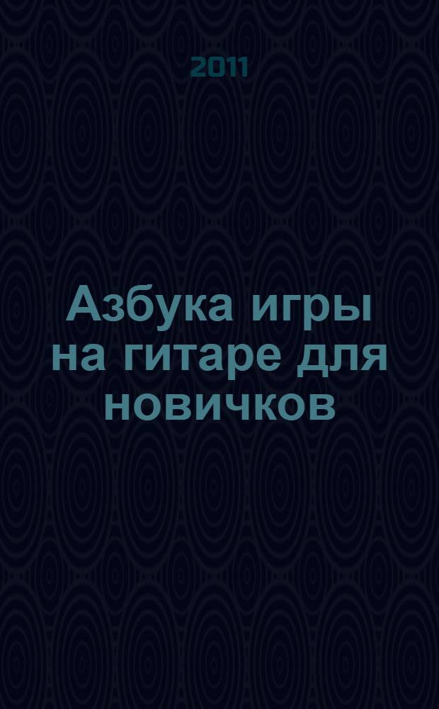 Азбука игры на гитаре для новичков