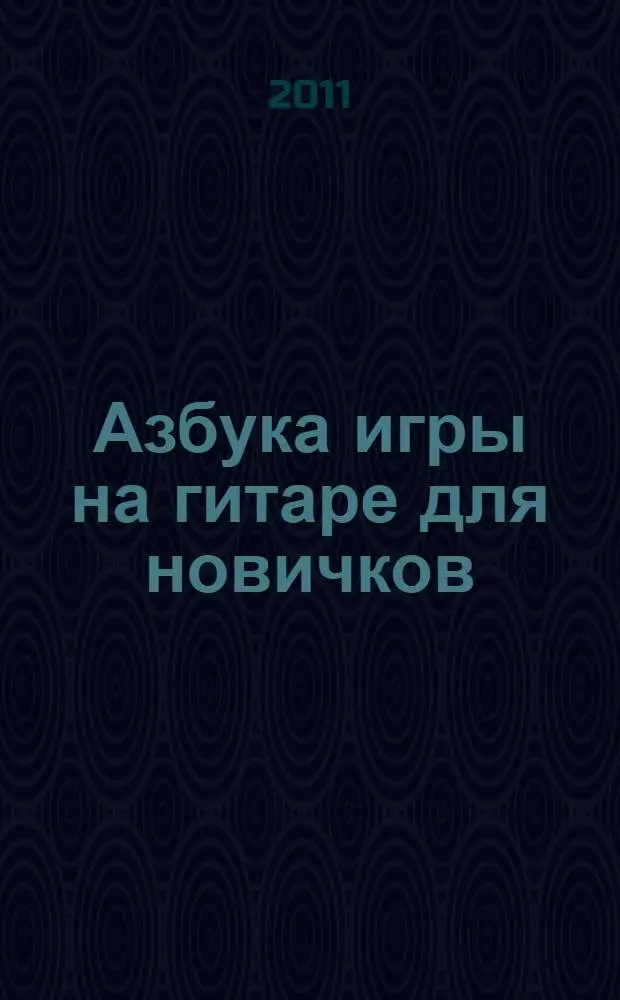 Азбука игры на гитаре для новичков