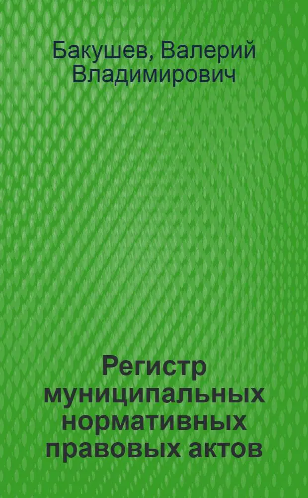 Регистр муниципальных нормативных правовых актов: обеспечение, модельные документы : учебно-методическое пособие