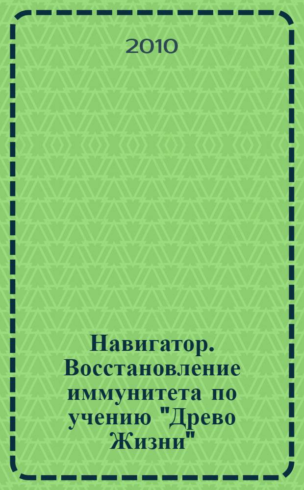 Навигатор. Восстановление иммунитета по учению "Древо Жизни" : научно-методическое пособие