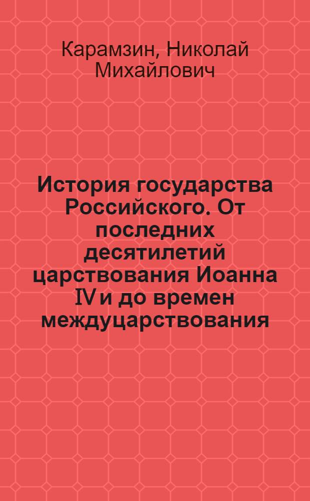 История государства Российского. От последних десятилетий царствования Иоанна IV и до времен междуцарствования (1611-1612)