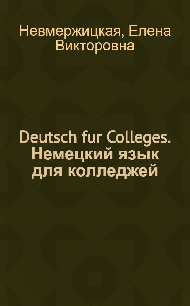 Deutsch fur Colleges. Немецкий язык для колледжей : книга для студента