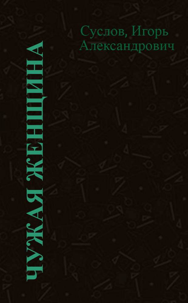 Чужая женщина : сюжет из жизни : роман