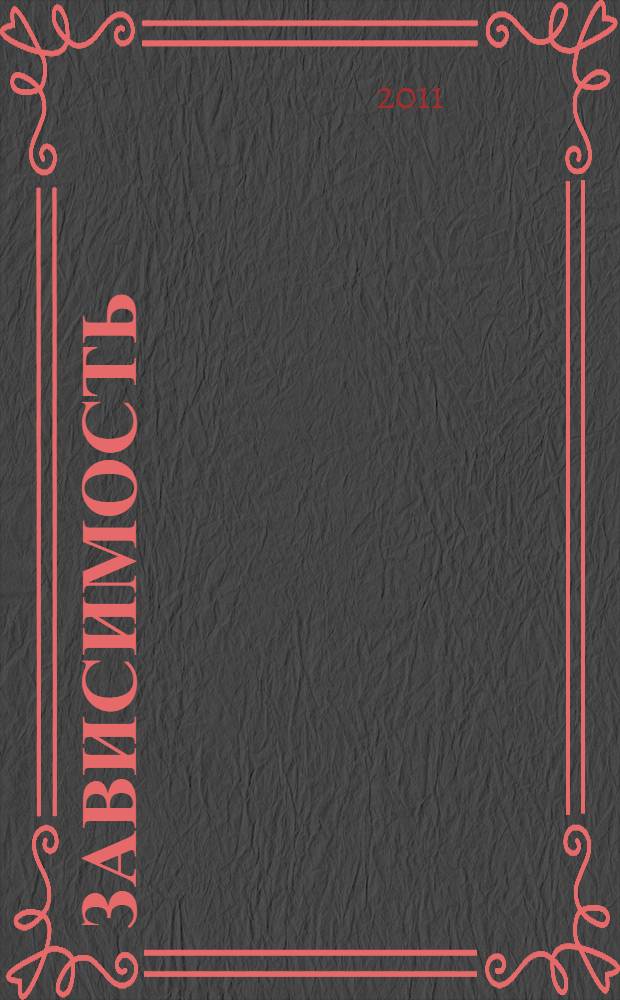 Зависимость: семейная болезнь : в семье зависимость от алкоголя и наркотиков. Как выжить тем, кто рядом?