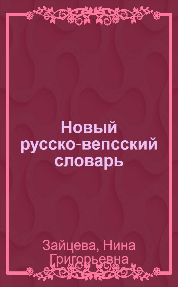 Новый русско-вепсский словарь = Uz' venä-vepsäine vajehnik