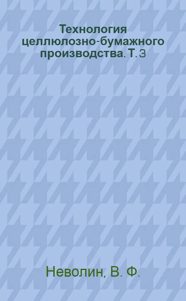 Технология целлюлозно-бумажного производства. Т. 3 : Автоматизация, стандартизация, экономика и охрана окружающей среды в ЦБЛ