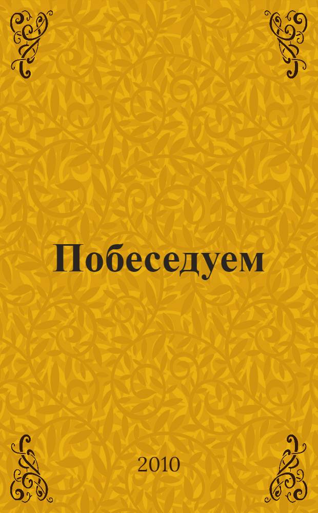 Побеседуем = Tule pakinoilla : русско-карельский разговорник : (на собственно-карельском наречии карельского языка)