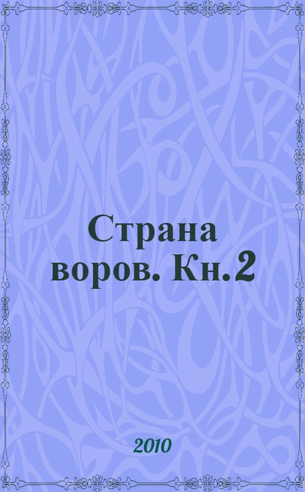 Страна воров. Кн. 2 : Публицистика разных лет