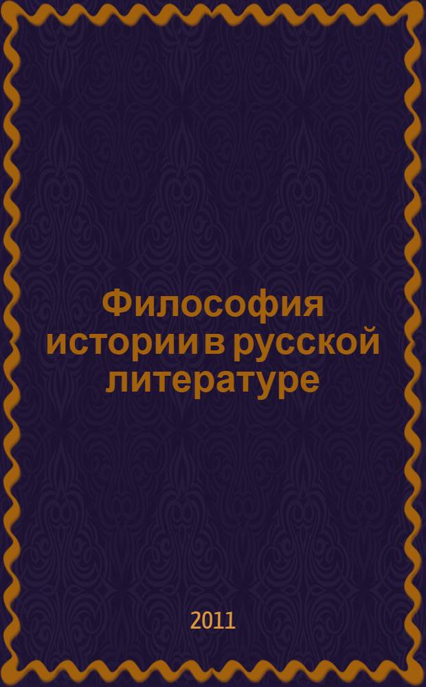 Философия истории в русской литературе