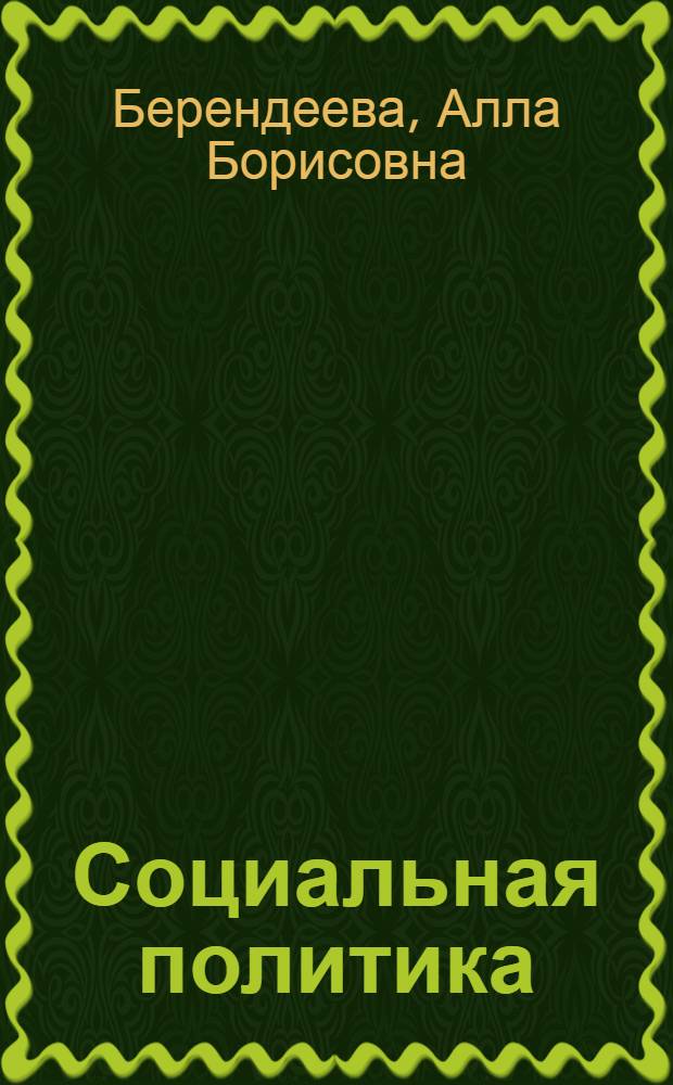 Социальная политика : учебное пособие : для студентов, обучающихся по направлению и специальности "Социальная работа"