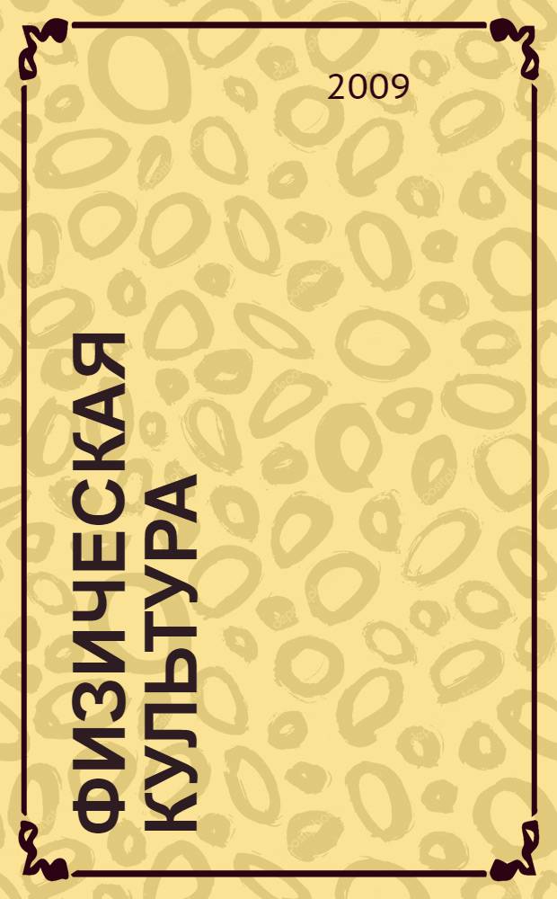 Физическая культура : раздел: физическая культура студента : учебное пособие