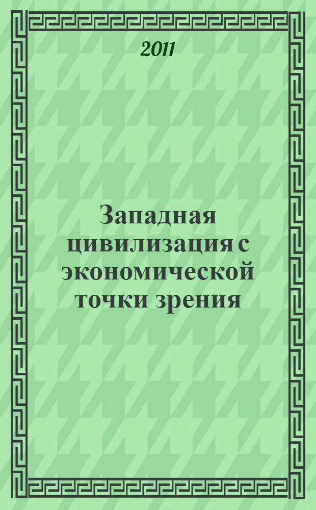 Западная цивилизация с экономической точки зрения = An essay on western civilization in its economic aspects : Средние века и Новое время