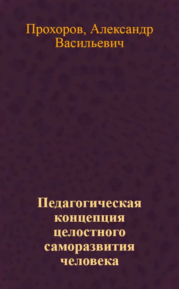 Педагогическая концепция целостного саморазвития человека : монография