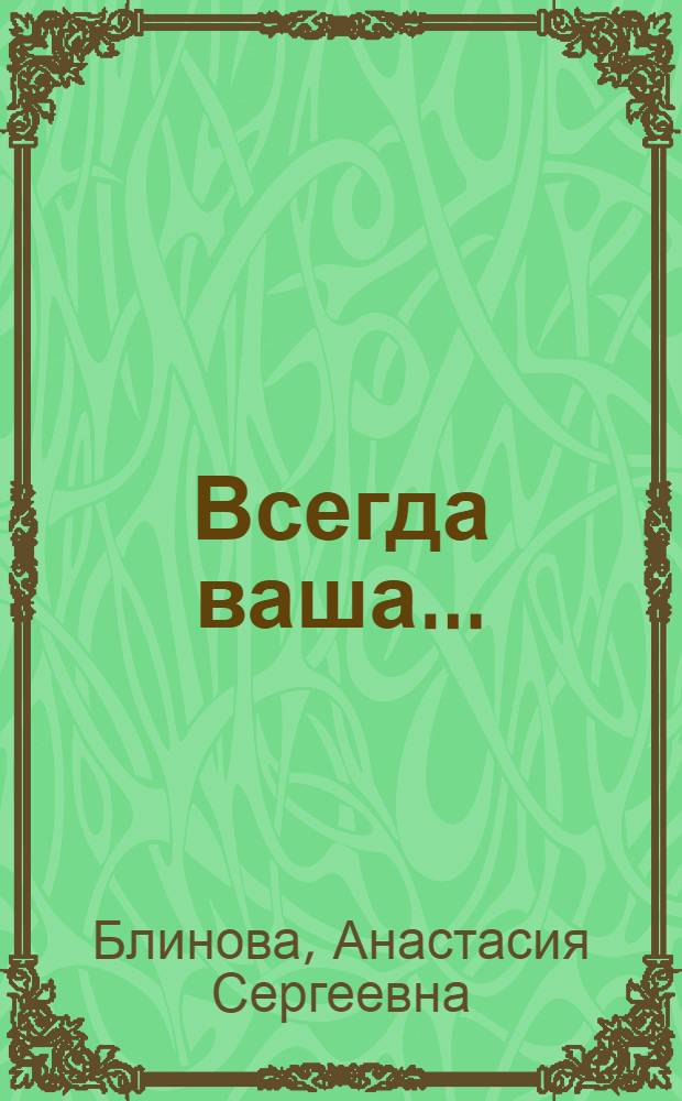 Всегда ваша... : стихотворения