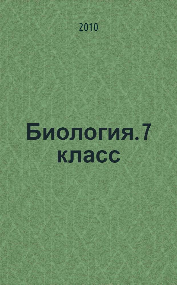 Биология. 7 класс: дидактические карточки
