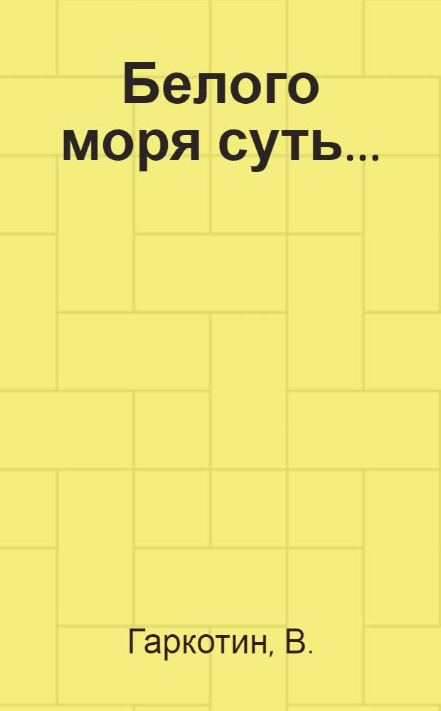 Белого моря суть...