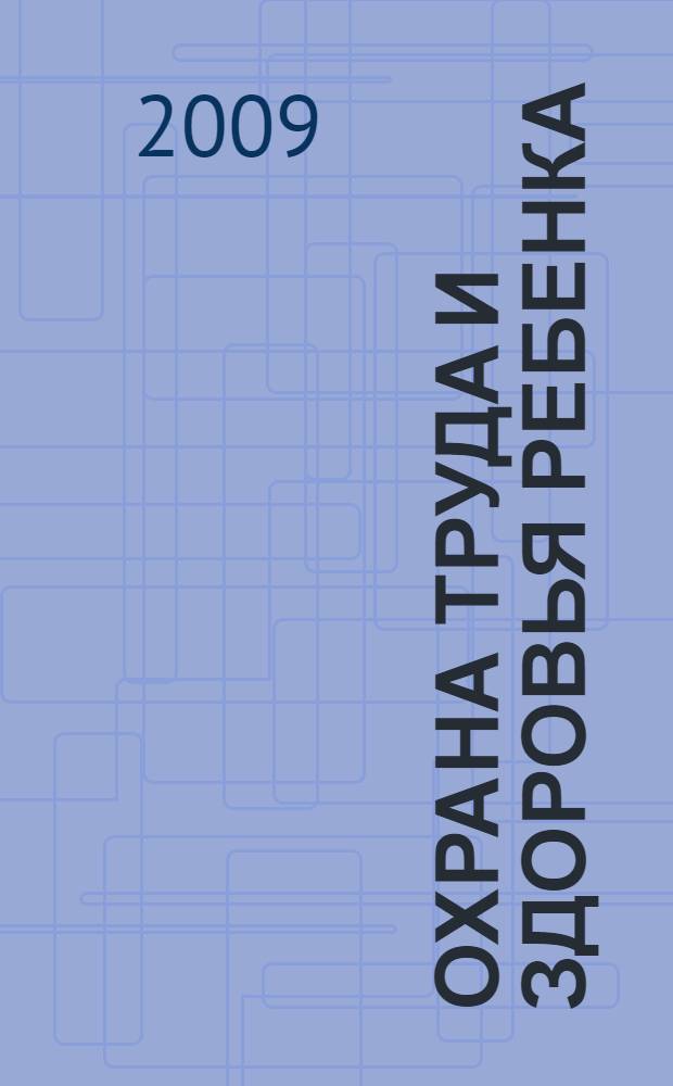 Охрана труда и здоровья ребенка : учебно-методический комплекс : по дисциплине (специальность - 071301.65 Народное художественное творчество (хореография)