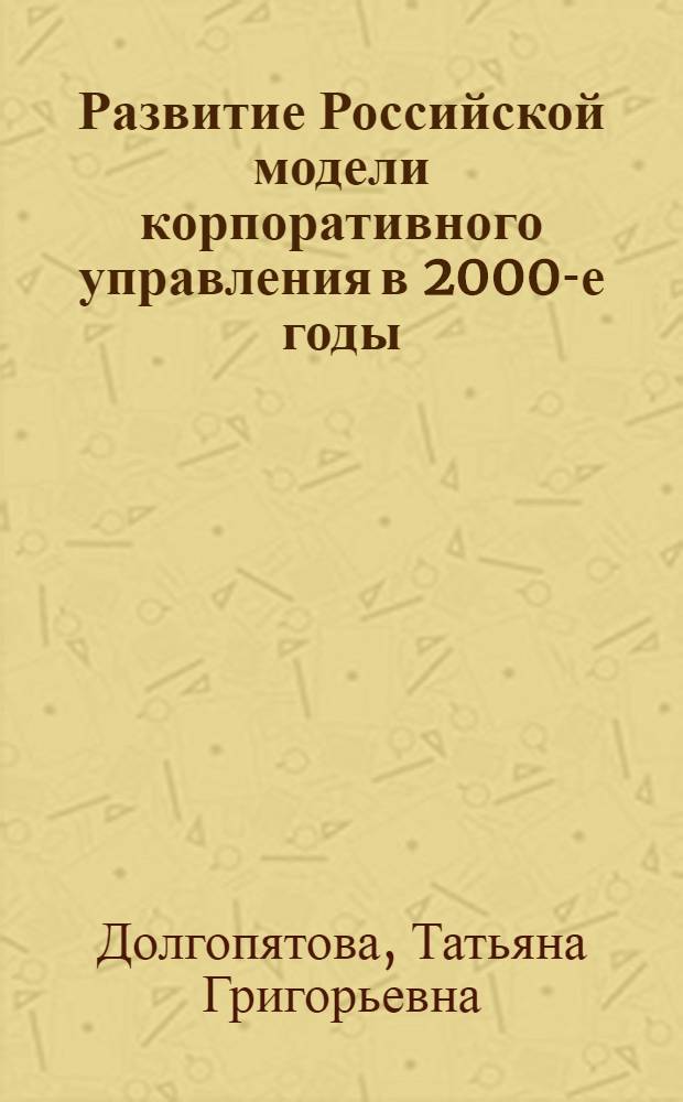 Развитие Российской модели корпоративного управления в 2000-е годы: эмпирический анализ изменений на микроуровне