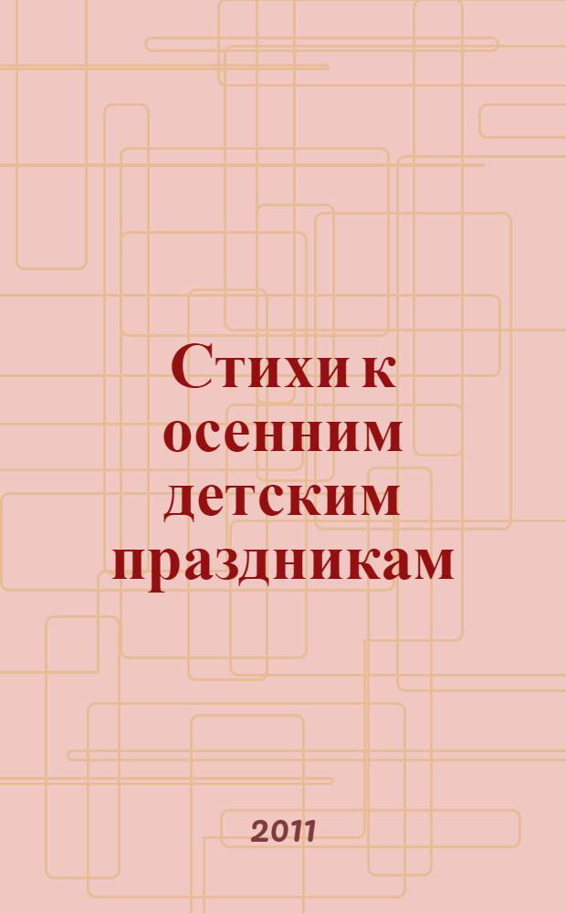 Стихи к осенним детским праздникам : сборник