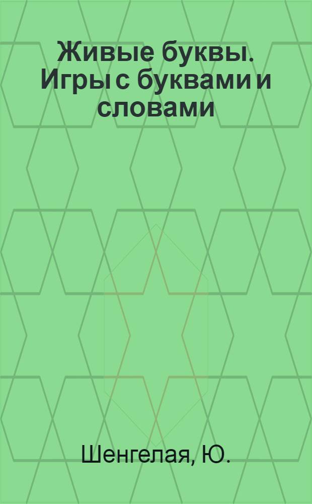 Живые буквы. Игры с буквами и словами