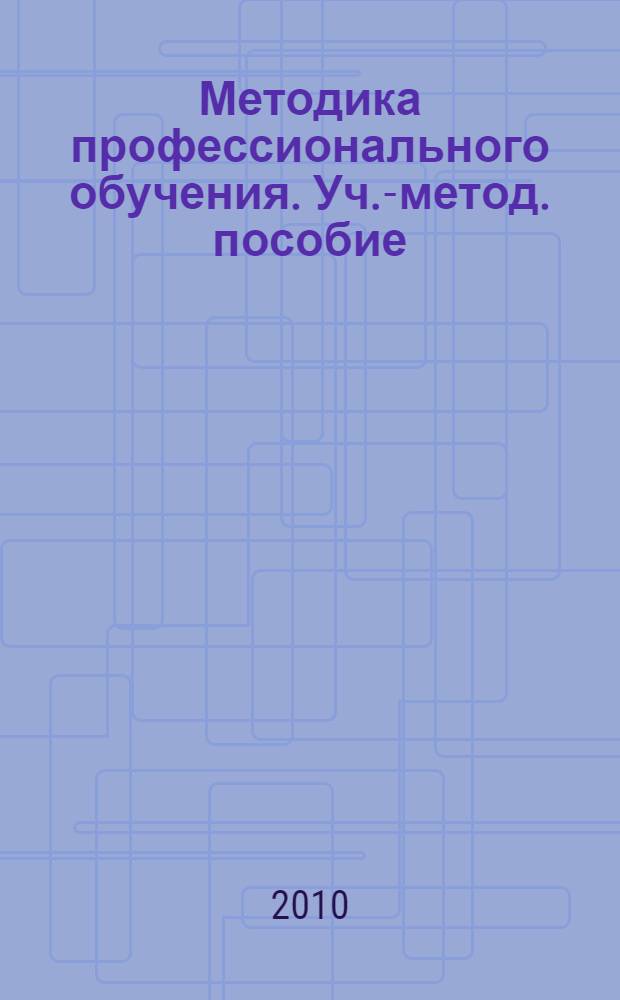 Методика профессионального обучения. Уч.-метод. пособие