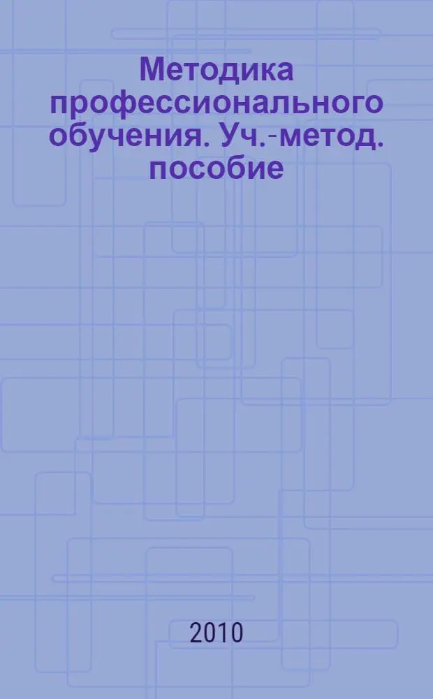Методика профессионального обучения. Уч.-метод. пособие