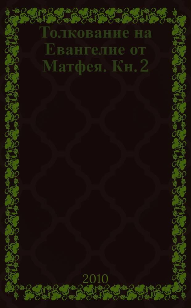 Толкование на Евангелие от Матфея. Кн. 2