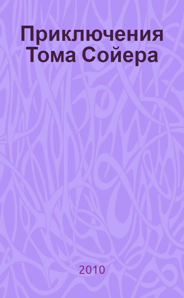 Приключения Тома Сойера : для младшего и среднего школьного возраста : повесть