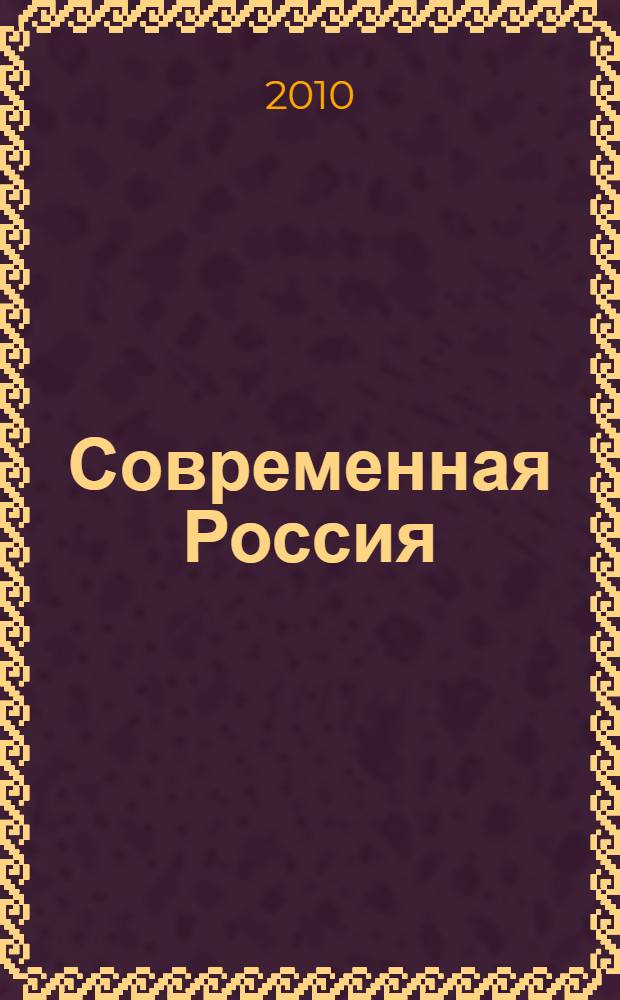 Современная Россия: реализация научного потенциала : сборник научных трудов V Региональной научно-практической конференции преподавателей и аспирантов "Современная Россия: реализация экономического, интеллектуального и технического потенциала" и II Региональной научно-практической конференции молодых ученых и студентов "Научный потенциал молодежи - развитию России"