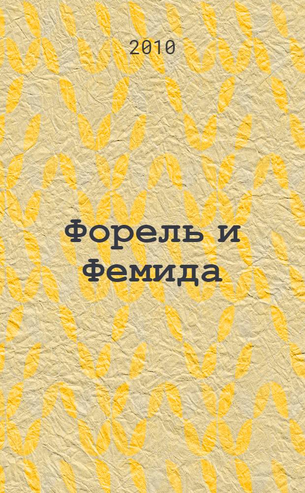Форель и Фемида : роман