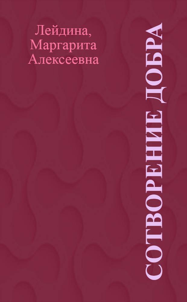 Сотворение добра