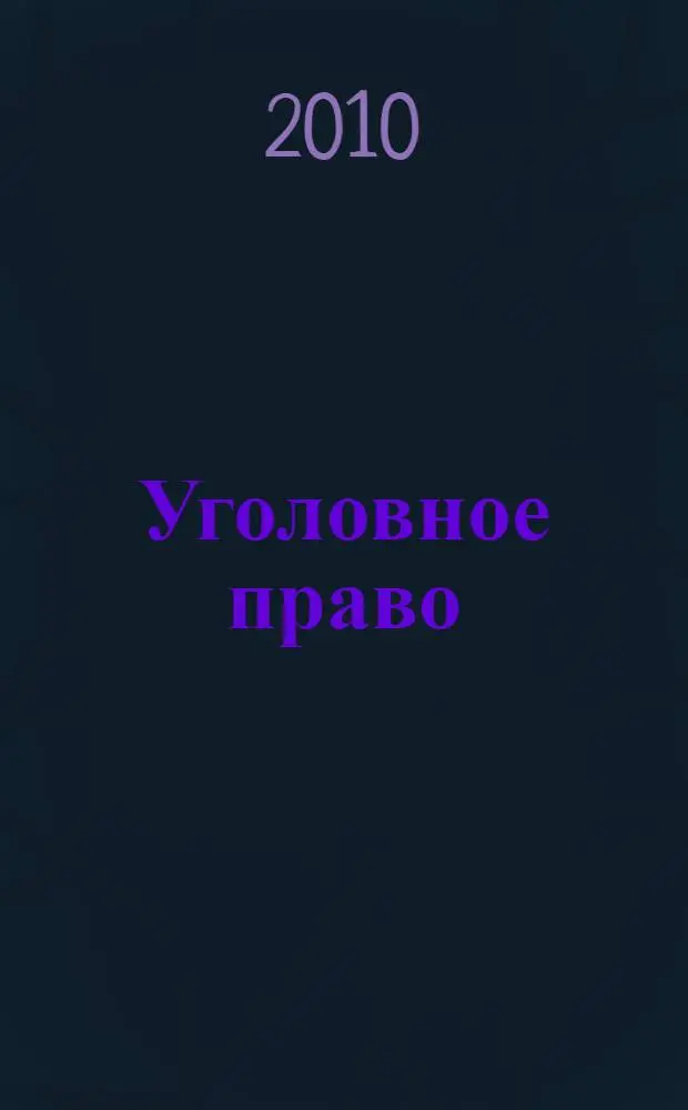Уголовное право: стратегия развития в XXI веке : материалы 7-й Международной научно-практической конференции, 28-29 января 2010 г