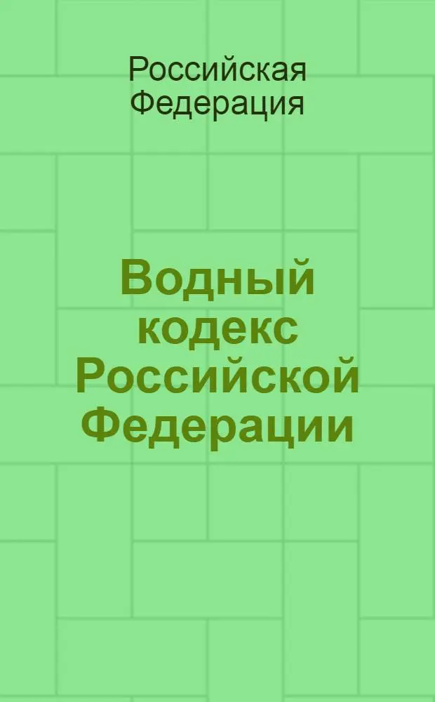 Водный кодекс Российской Федерации : по состоянию на 2010 год : от 3 июня 2006 года N&deg; 73-ФЗ : принят Государственной Думой 12 апреля 2006 года : одобрен Советом Федерации 26 мая 2006 года : (в ред. от 14.07.2008)