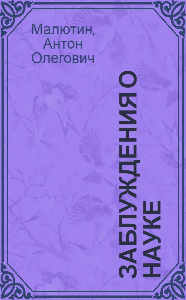 Заблуждения о науке