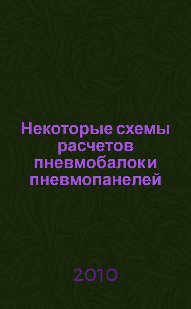 Некоторые схемы расчетов пневмобалок и пневмопанелей