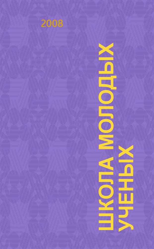 Школа молодых ученых : сборник статей