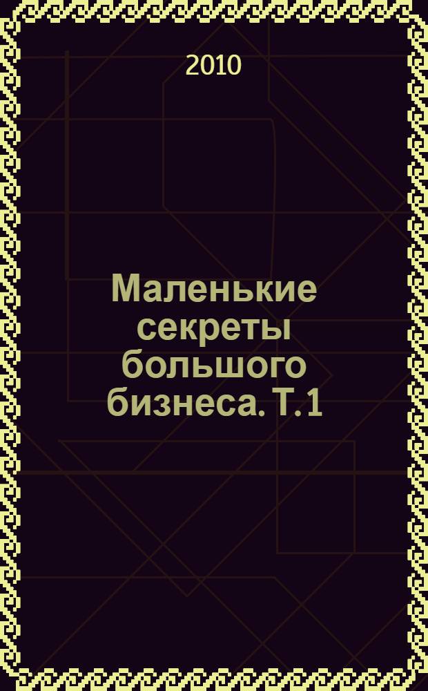 Маленькие секреты большого бизнеса. Т. 1