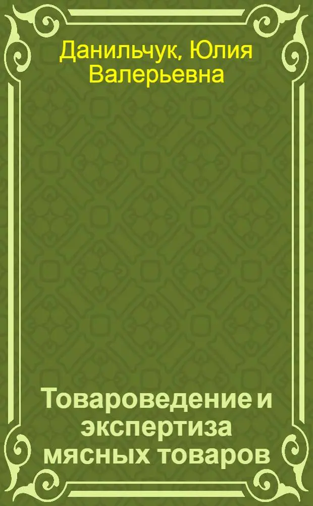 Товароведение и экспертиза мясных товаров : лабораторный практикум : учебное пособие : для студентов высших учебных заведений, обучающихся по специальности 080401 "Товароведение и экспертиза товаров (по областям применения)" всех форм обучения